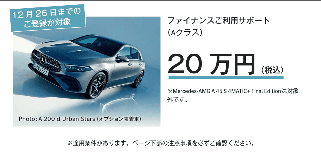 ファイナンスご購入サポート（Aクラス）