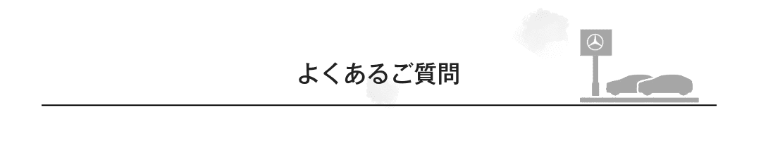 よくあるご質問