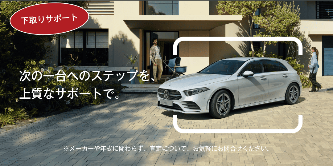 下取りサポート
