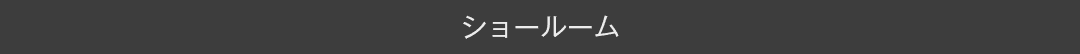 ショールーム