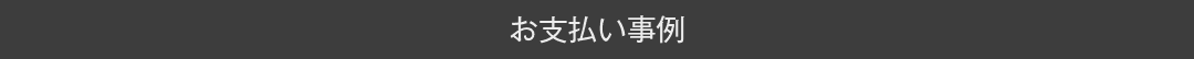 お支払い事例