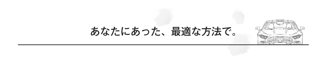 あなたにあった、最適な方法で。