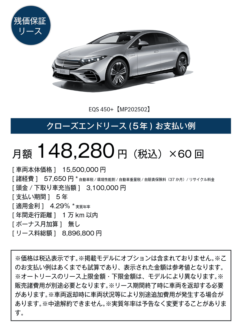 EQSお支払い事例（クローズエンドリース／5年／残価保証リース）