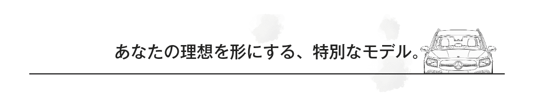 あなたの理想を形にする、特別なモデル。
