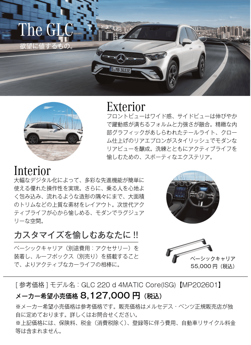GLC（エクステリア／インテリア／オプション／メーカー希望小売価格）