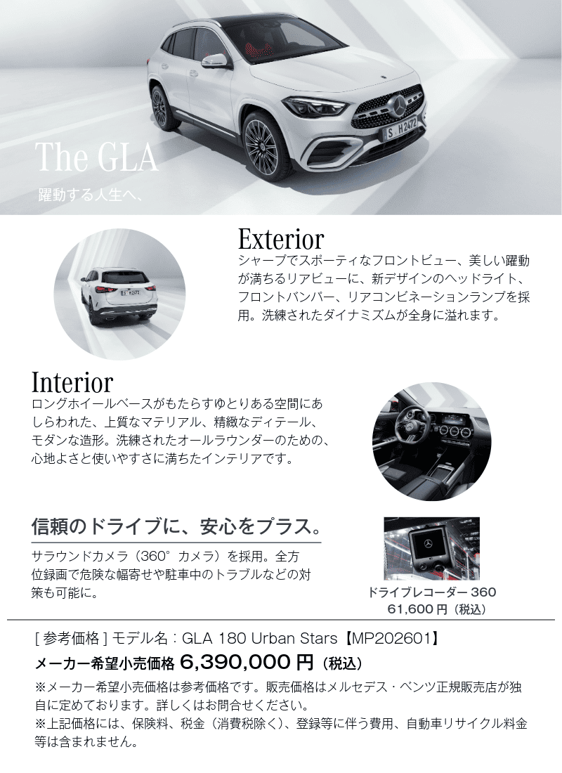 GLA（エクステリア／インテリア／オプション／メーカー希望小売価格）