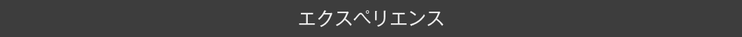 エクスペリエンス（体験）