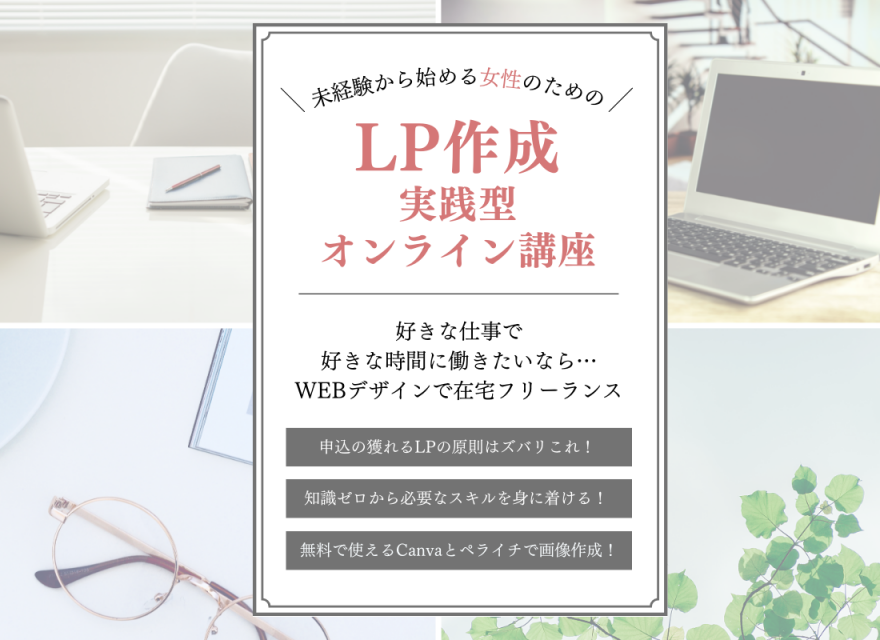 LP作成実践型オンライン講座