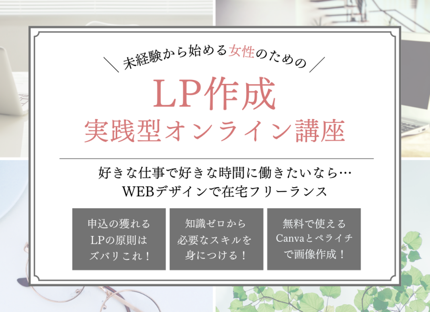 LP作成実践型オンライン講座