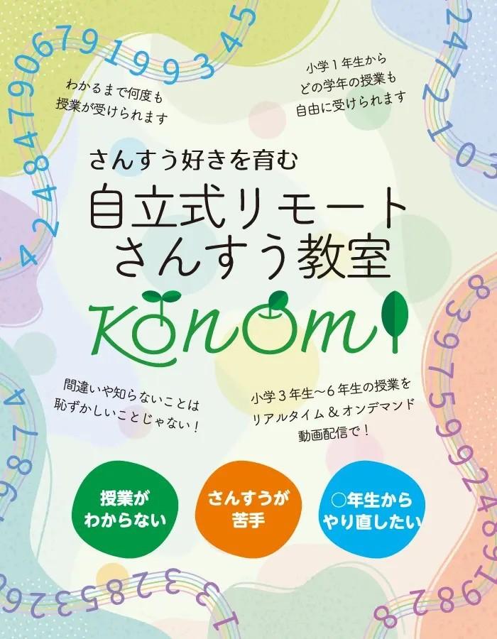 さんすう好きを育む自立式リモートさんすう教室 KONOMI（このみ）