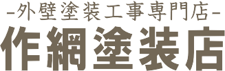 山梨県で外壁塗装なら作網塗装店