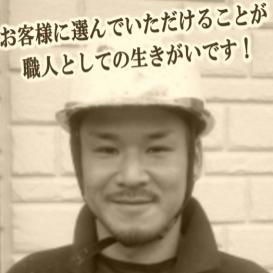 大住塗装店代表の言葉