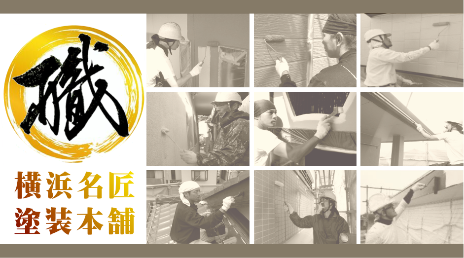 横浜の外壁塗装工事は【色の匠職人】株式会社リープジー