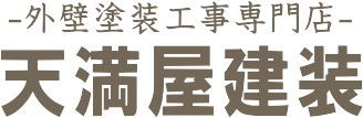 群馬県で外壁塗装なら天満屋建装