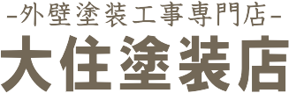 静岡県焼津で外壁塗装なら大住塗装店