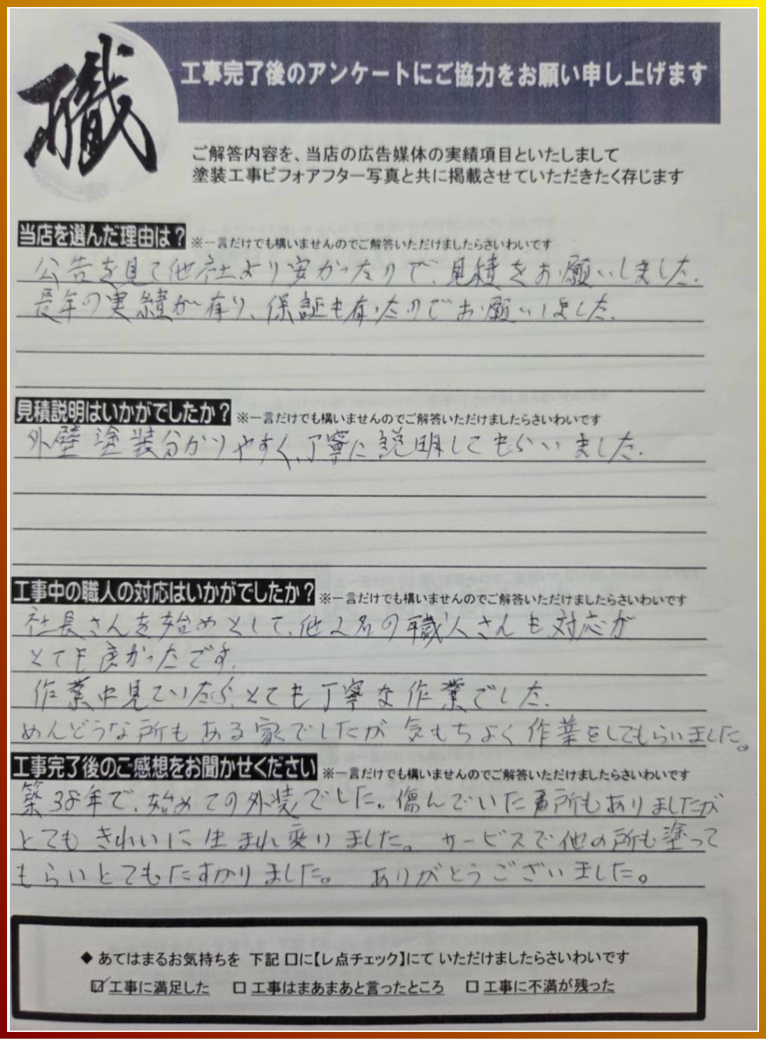 多くのお客様から選ばれている(株)板谷ペイント