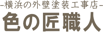 横浜の外壁塗装工事は【色の匠職人】株式会社リープジー