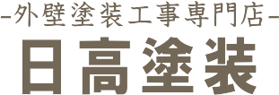 宮崎市で外壁塗装なら日高塗装