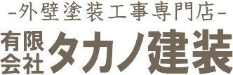 茨城の老舗塗装店で外壁塗装工事(有)タカノ建装