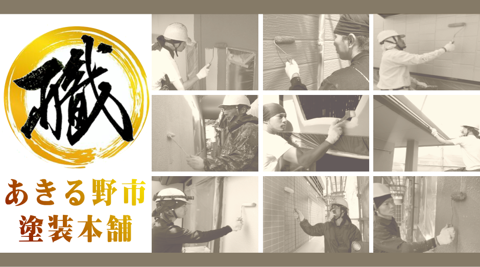 あきる野市で外壁塗装ならたくみ塗装