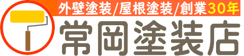 福岡県で創業から30年の外壁塗装専門店≪常岡塗装店≫