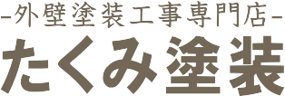 外壁塗装工事店のたくみ塗装