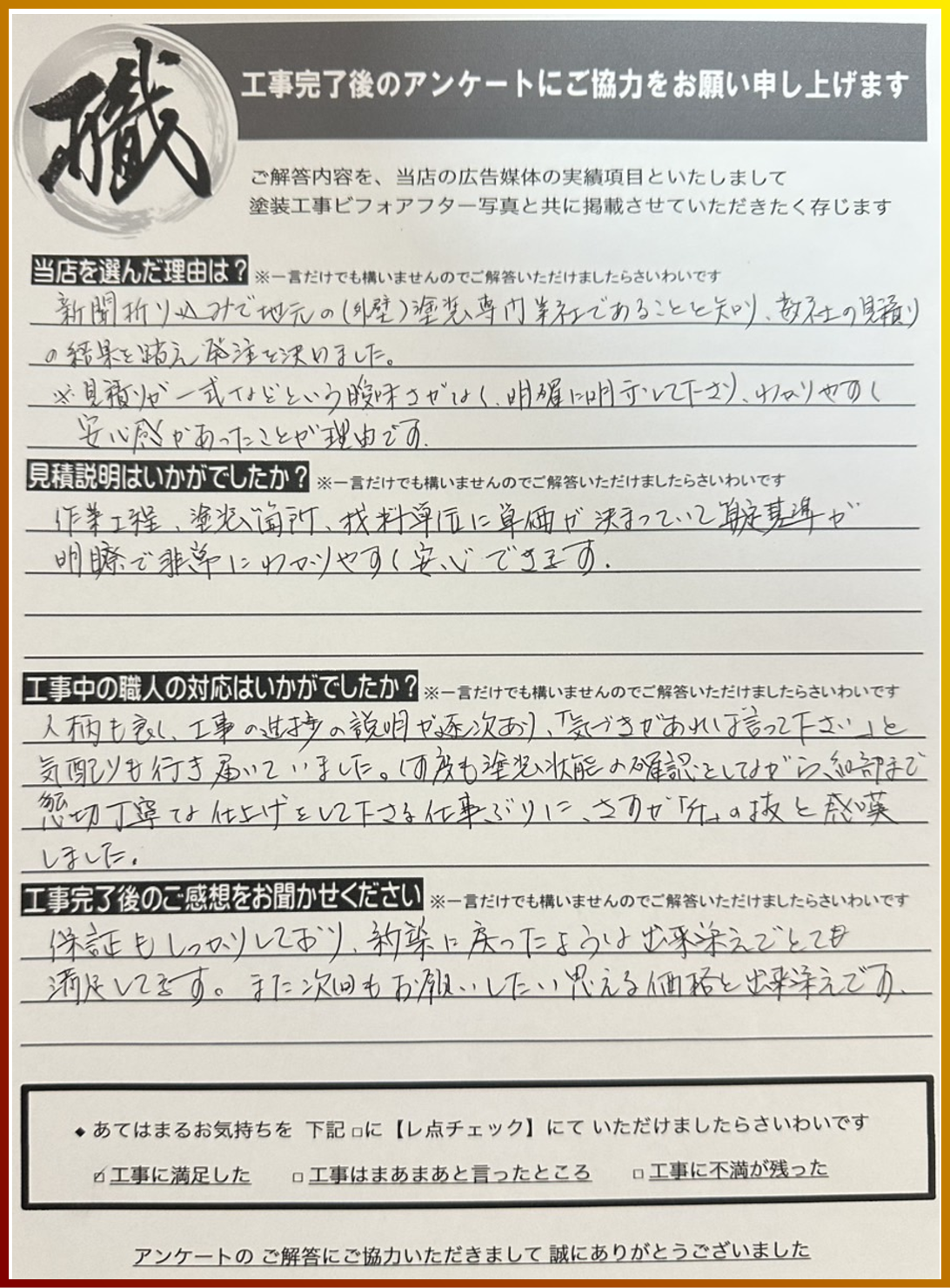 多くのお客様から選ばれている(株)板谷ペイント