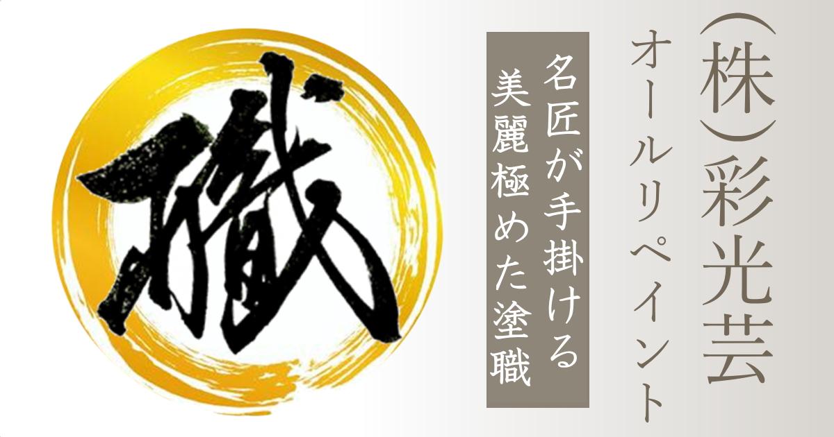 西多摩郡の外壁塗装ならオールリペイント(株)彩光芸