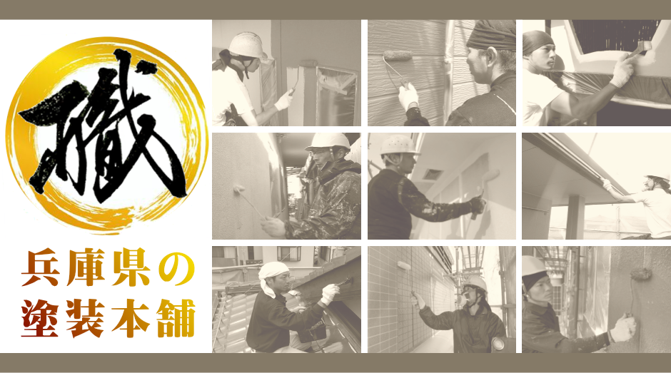 (株)板谷ペイントは兵庫県で超多数の工事実績