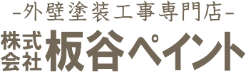 兵庫県で外壁塗装なら(株)板谷ペイント