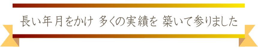 タカノ建装は長年の実績があります