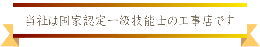 徳間塗装店は長年の実績があります
