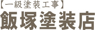 一級塗装工事店の飯塚塗装