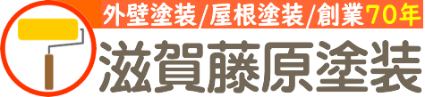 滋賀県の外壁塗替専門店≪滋賀藤原塗装≫