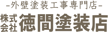 新潟県柏崎市の塗り替え防水工事店は徳間塗装店