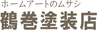 武蔵村山市の外壁塗装は鶴巻塗装店へ