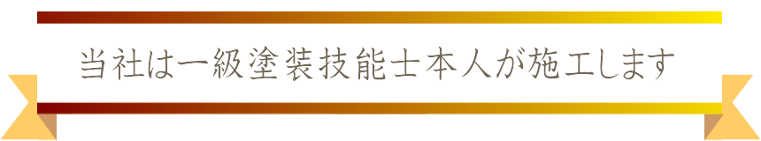 作網塗装店は長年の実績があります