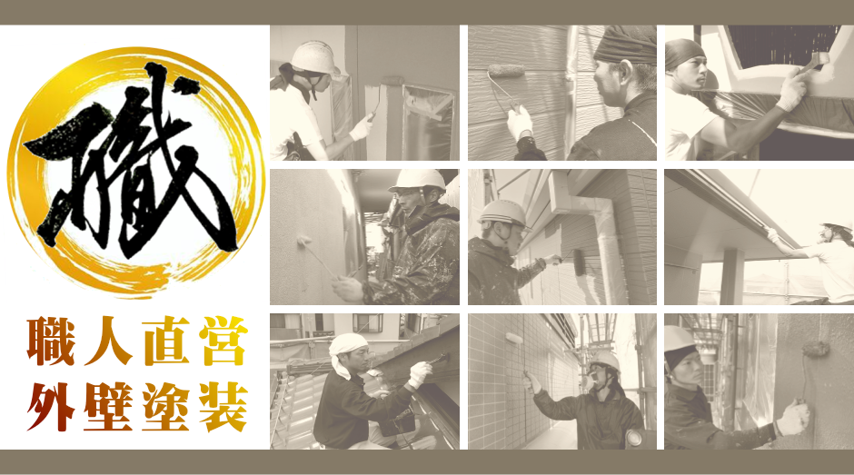 外壁塗装の大住塗装店