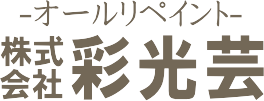 西多摩で外壁塗装ならオールリペイント(株)彩光芸
