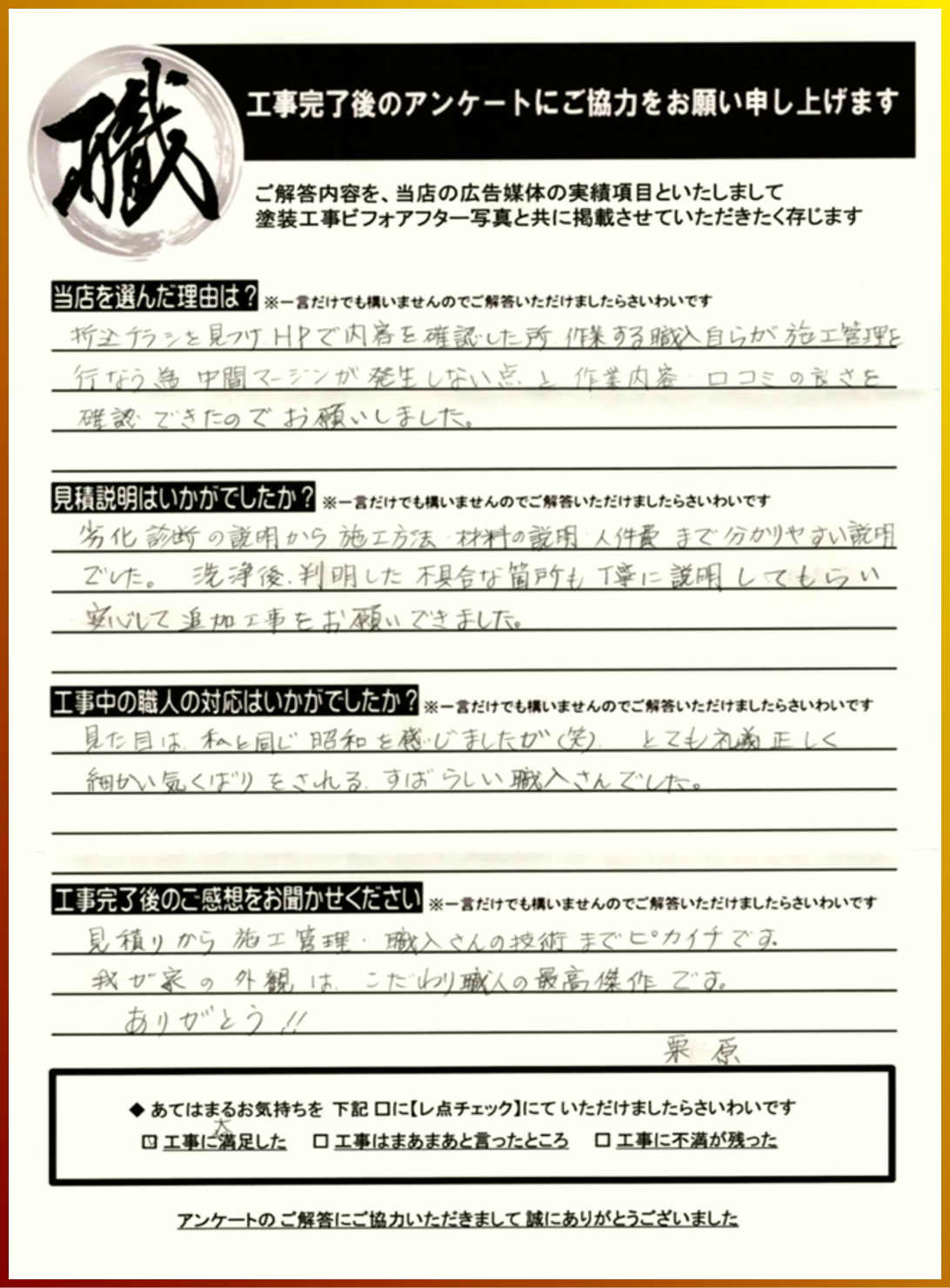 多くのお客様から選ばれている(株)板谷ペイント
