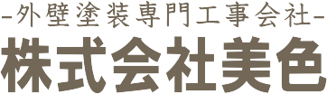 外壁塗装工事店の株式会社 美色