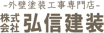 千葉県旭市で外壁塗装なら弘信建装