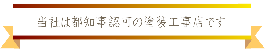 オールリペイント(株)彩光芸は長年の実績があります