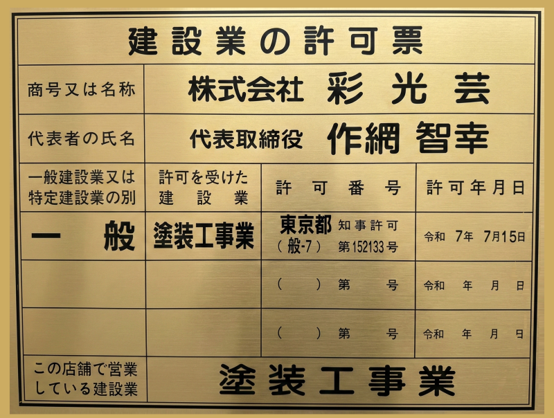 オールリペイント(株)彩光芸は長年の実績があります