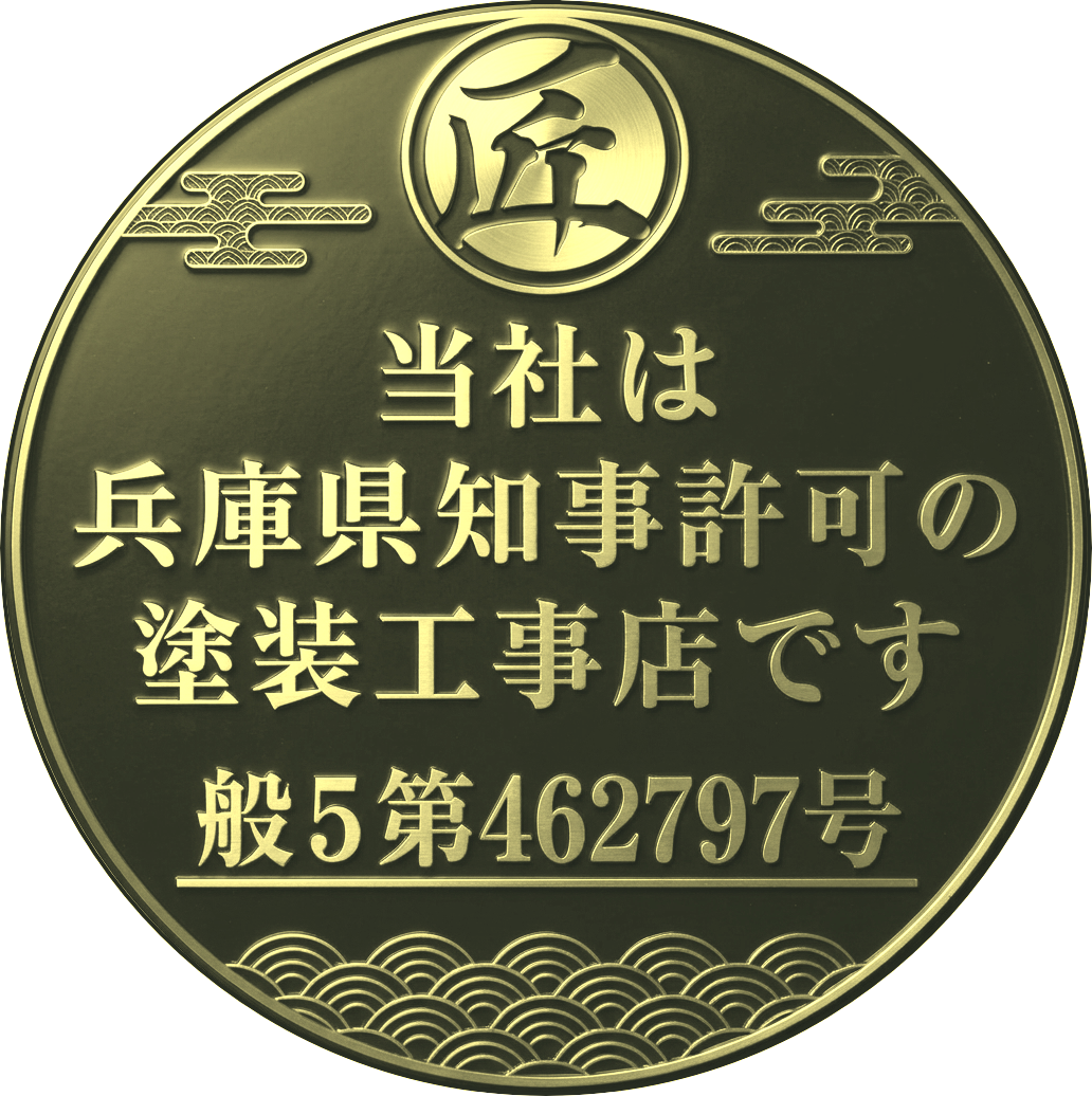 (株)板谷ペイントは兵庫県で超多数の工事実績