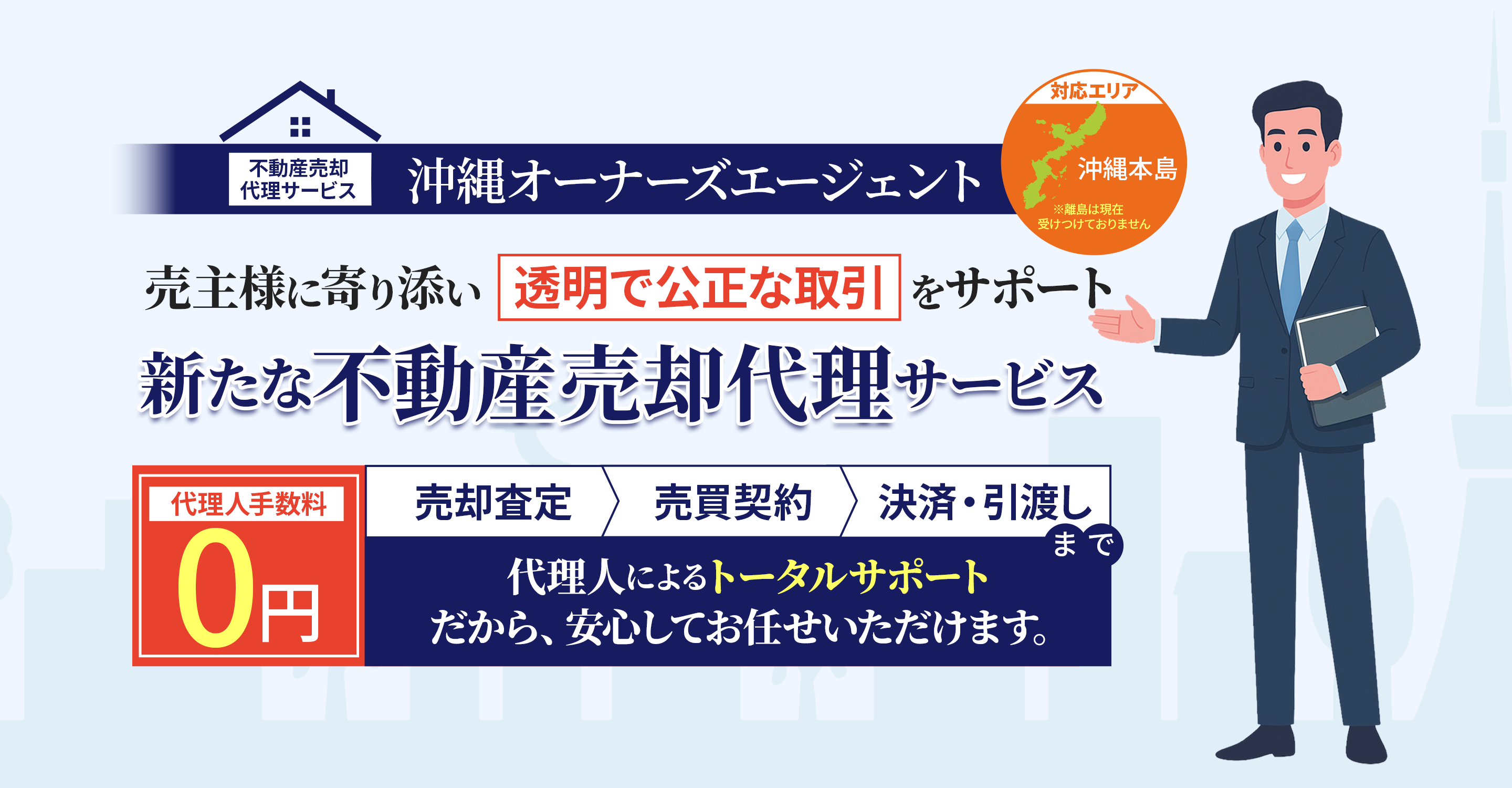 沖縄に特化した不動産売却代理サービス｜沖縄オーナーズエージェント