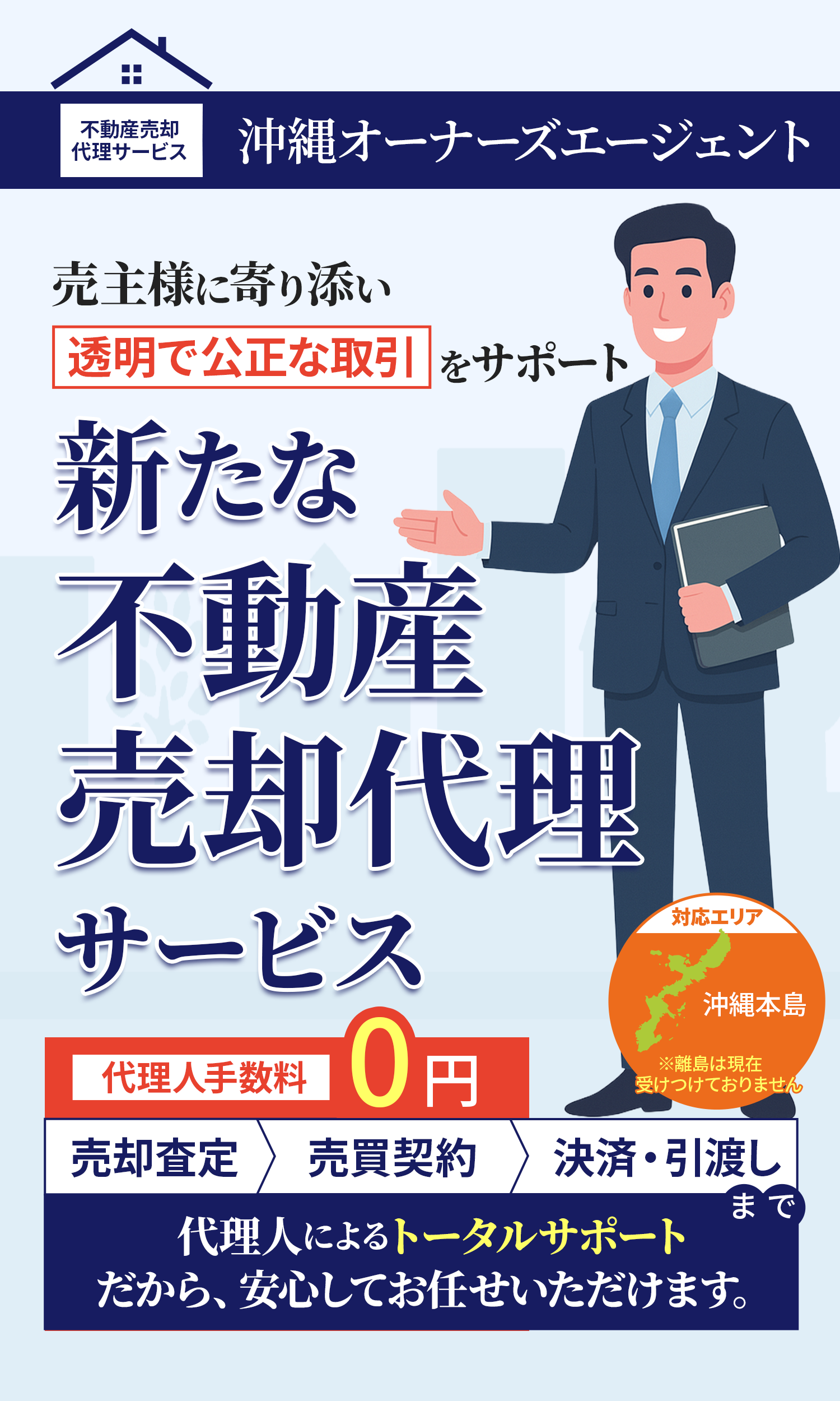 沖縄に特化した不動産売却代理サービス｜沖縄オーナーズエージェント