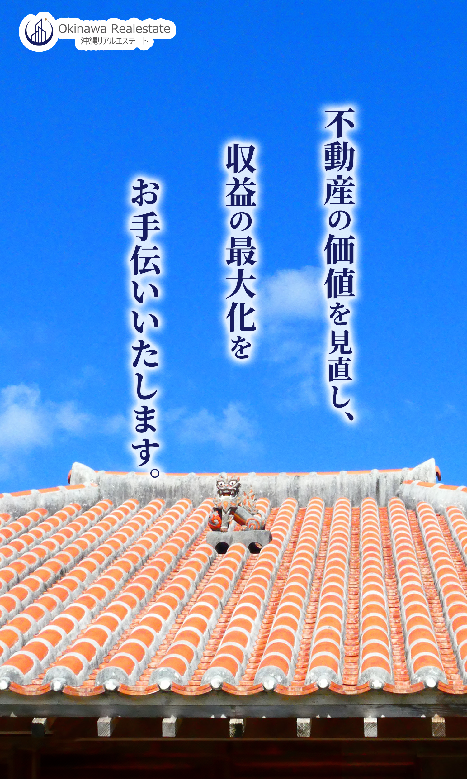沖縄の不動産売買・賃貸管理なら｜沖縄リアルエステート株式会社