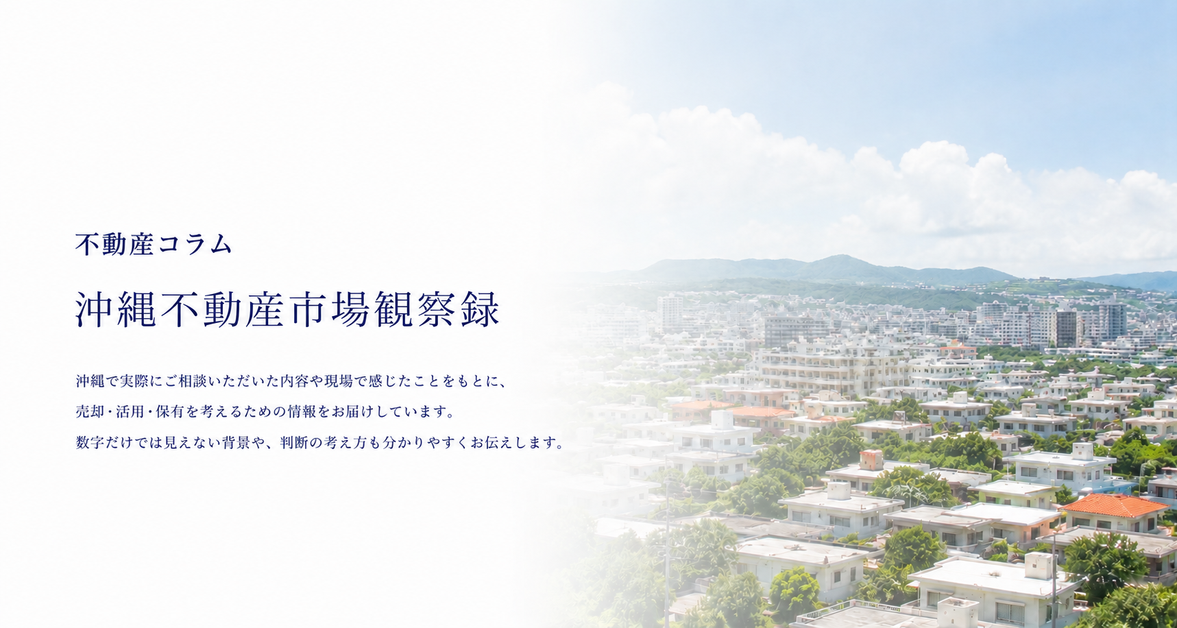 お問い合わせ｜沖縄リアルエステート株式会社