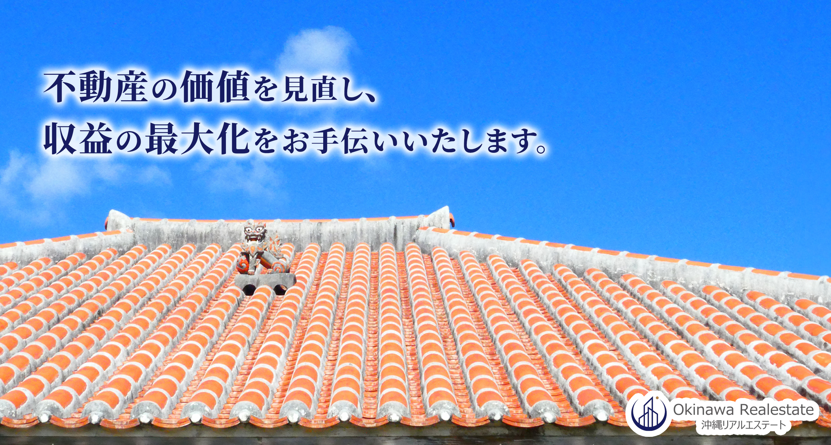 沖縄の不動産売買・賃貸管理なら｜沖縄リアルエステート株式会社